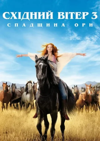 Східний вітер 3: Спадщина Ори (2017) — постер фільму