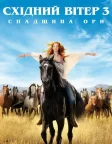 Східний вітер 3: Спадщина Ори (2017) — постер фільму