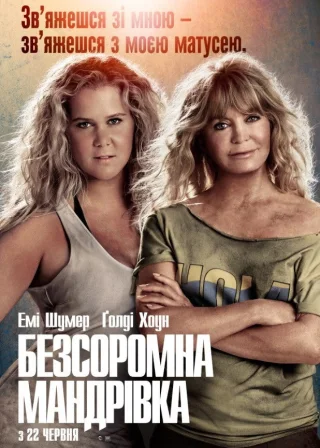 Безсоромна мандрівка (2017) — постер фільму