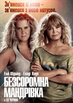 Безсоромна мандрівка (2017) — постер фільму
