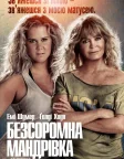 Безсоромна мандрівка (2017) — постер фільму