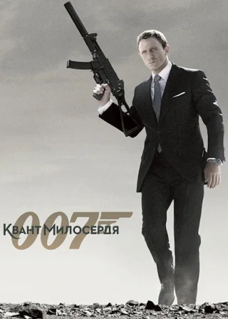 007: Квант милосердя (2008) — постер фільму