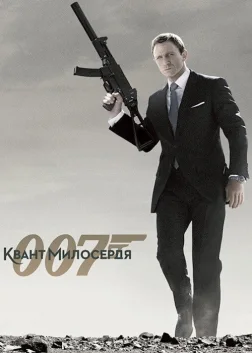 007: Квант милосердя (2008) — постер фільму