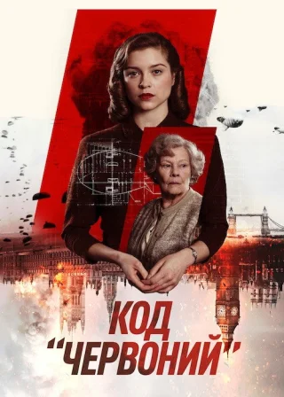 Код «Червоний» (2018) — постер фільму