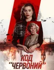 Код «Червоний» (2018) — постер фільму