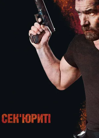 Сек'юриті (2017) — постер фільму