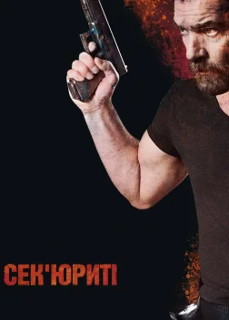 Сек'юриті (2017) — постер фільму