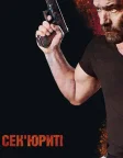 Сек'юриті (2017) — постер фільму
