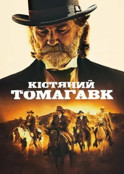 Кістяний томагавк (2015) — постер фільму