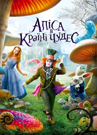 Аліса в Країні чудес (2010) — постер фільму