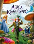 Аліса в Країні чудес (2010) — постер фільму