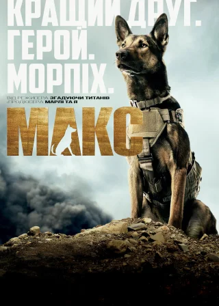 Макс (2015) — постер фільму