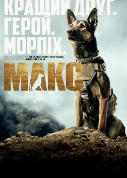 Макс (2015) — постер фільму