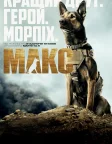 Макс (2015) — постер фільму