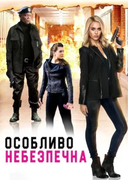 Особливо небезпечна (2015) — постер фільму
