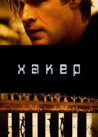 Хакер (2015) — постер фільму