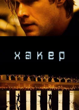 Хакер (2015) — постер фільму