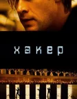 Хакер (2015) — постер фільму