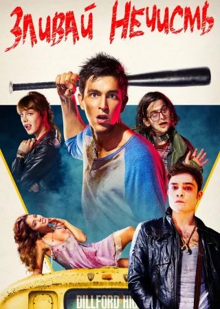 Зливай нечисть (2015) — постер фільму