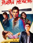 Зливай нечисть (2015) — постер фільму