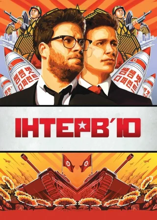 Інтерв'ю (2014) — постер фільму
