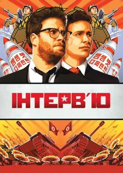 Інтерв'ю (2014) — постер фільму