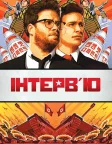 Інтерв'ю (2014) — постер фільму