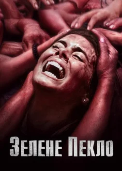 Зелене пекло (2014) — постер фільму