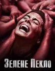 Зелене пекло (2014) — постер фільму