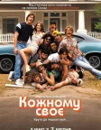 Кожному своє (2016) — постер фільму