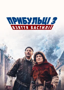 Прибульці 3: Взяття Бастилії