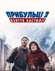 Прибульці 3: Взяття Бастилії (2016) — постер фільму