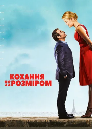 Кохання не за розміром (2016) — постер фільму
