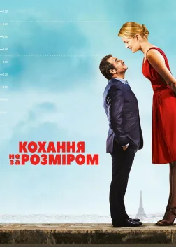 Кохання не за розміром (2016) — постер фільму
