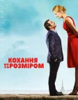 Кохання не за розміром (2016) — постер фільму