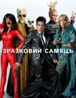 Зразковий самець 2 (2016) — постер фільму
