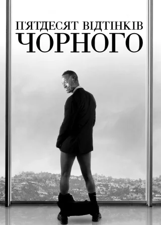 П’ятдесят відтінків чорного (2016) — постер фільму