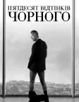 П’ятдесят відтінків чорного (2016) — постер фільму