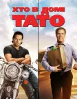 Хто в домі тато (2015) — постер фільму