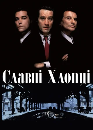 GoodFellas poster