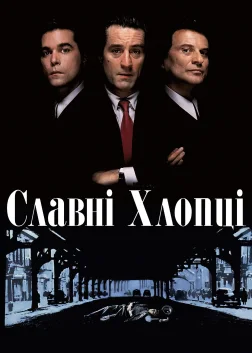 GoodFellas