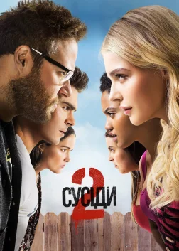 Сусіди 2