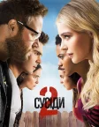 Сусіди 2 (2016) — постер фільму