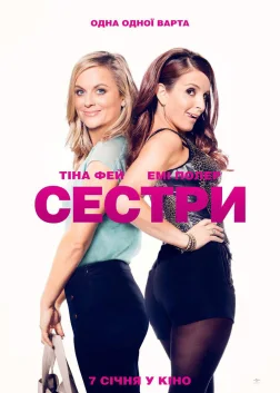 Сестри (2015) — постер фільму