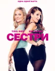Сестри (2015) — постер фільму