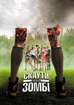 Скаути проти зомбі (2015) — постер фільму