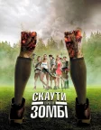 Скаути проти зомбі (2015) — постер фільму