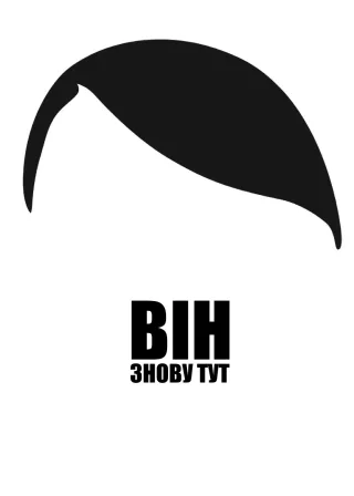 Він знову тут (2015) — постер фільму