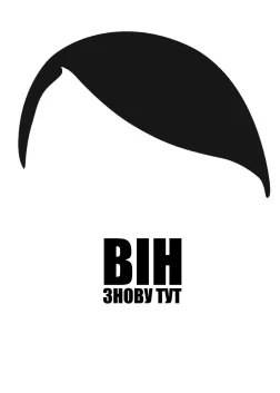 Він знову тут (2015) — постер фільму