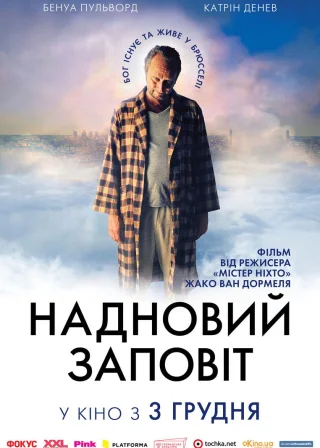 Надновий заповіт (2015) — постер фільму